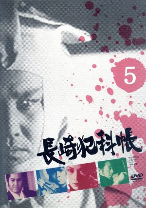 長崎犯科帳(5) 中古DVD・ブルーレイ | ブックオフ公式オンラインストア