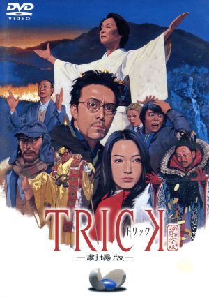 トリック-劇場版- 中古DVD・ブルーレイ | ブックオフ公式オンラインストア