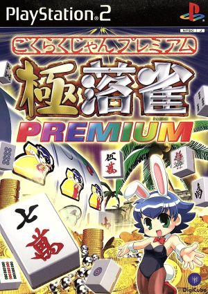 極落雀 PREMIUM、