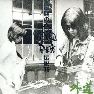 最期の曼荼羅屋根裏伝説'76