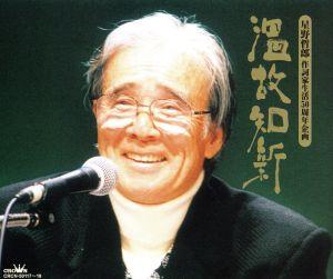 温故知新 星野哲郎 作詞家生活50周年企画