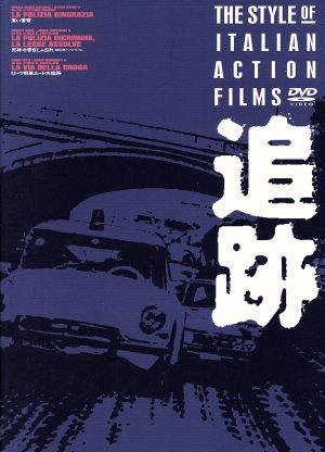 追跡 DVD-BOX