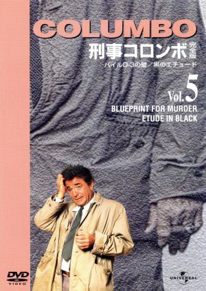 刑事コロンボ完全版(5) 中古DVD・ブルーレイ | ブックオフ公式 