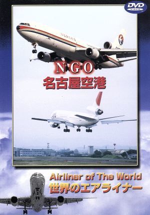 世界のエアライナーシリーズ 「名古屋空港」