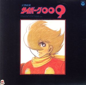 交響組曲 サイボーグ009 ～テレビ・オリジナル・サウンドトラック～ ANIMEX1200 7