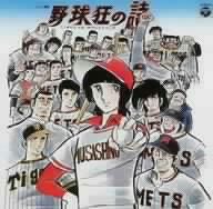 テレビ漫画 野球狂の詩-オリジナル・サウンドトラック- ANIMEX1200 12