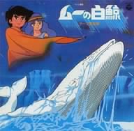 テレビ漫画 ムーの白鯨 テーマ音楽集 ANIMEX1200 13