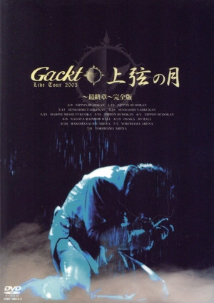 Gackt Live Tour 2003 上弦の月～最終章～完全版