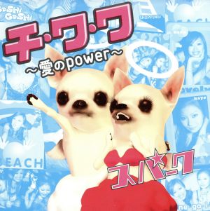 チ・ワ・ワ ～愛のPOWER～