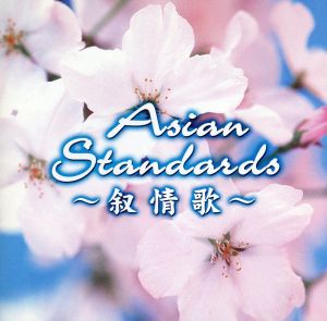 Asian Standards-叙情歌-