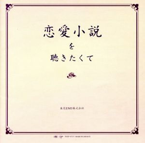 恋愛小説を聴きたくて