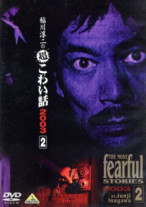 稲川淳二の超こわい話 2003(2) 中古DVD・ブルーレイ | ブックオフ公式