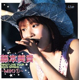 ファーストライブツアー 2003春～MIKI(1)～