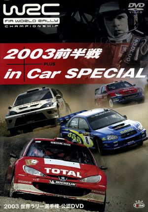 WRC 世界ラリー選手権 2003 前半戦 インカースペシャル