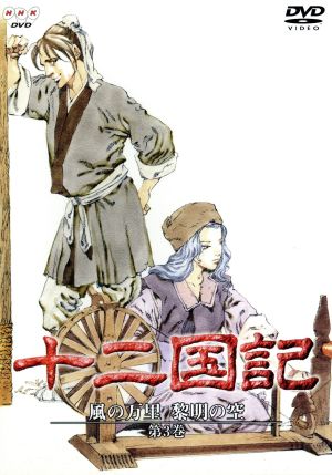 十二国記 風の万里 黎明の空 第3巻 新品DVD・ブルーレイ