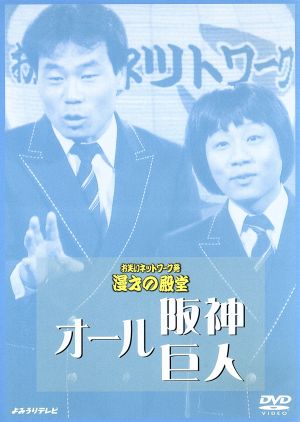 お笑いネットワーク発 漫才の殿堂 中古DVD・ブルーレイ | ブックオフ