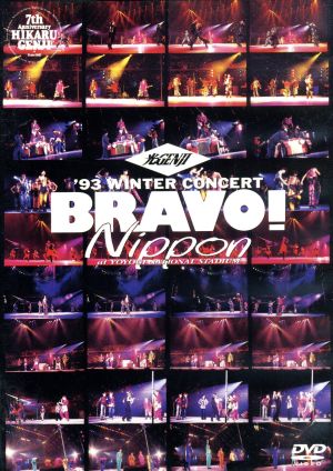 光GENJI '93WINTER CONCERT BRAVO！ Nippon