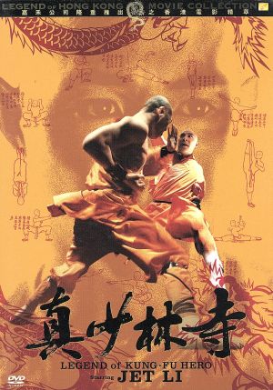 ゴールデンハーベスト社レーベル伝説の香港映画コレクション Vol.6 真少林寺