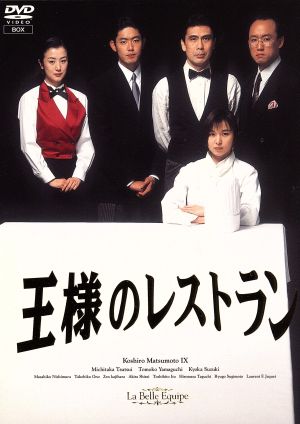 王様のレストラン DVD-BOX 新品DVD・ブルーレイ | ブックオフ