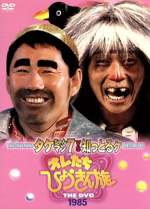 オレたちひょうきん族 THE DVD(1985)