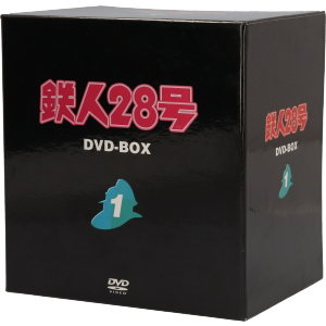 鉄人28号 DVD-BOX(1)