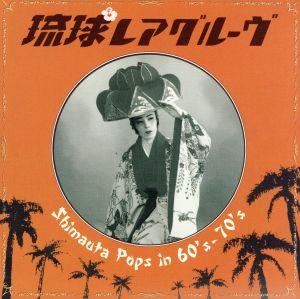 琉球レアグルーヴ Shimauta Pops in 60's-70's