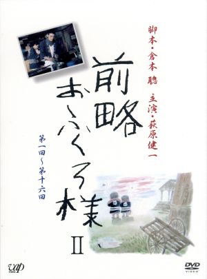 前略おふくろ様 Ⅱ DVD-BOX 新品DVD・ブルーレイ | ブックオフ公式 