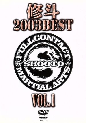 修斗 2003 BEST vol.1
