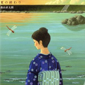 夏の終わり(初回限定盤))(DVD付)
