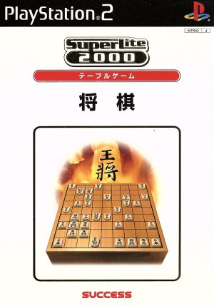 将棋 SuperLite2000シリーズ テーブルゲーム vol.2