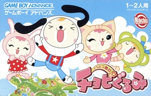 どうぶつ島のチョビぐるみ