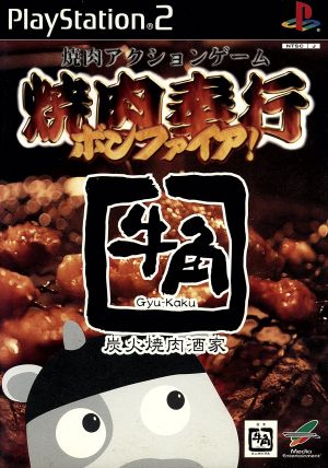 焼肉奉行 ボンファイア！