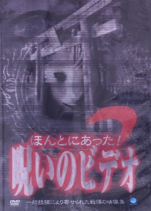 ほんとにあった！ 呪いのビデオ 2