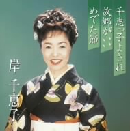 プレミアシリーズ岸千恵子 「千恵っ子よされ」「故郷がいい」「めでた節」(CCCD)<CCCD>