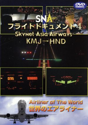 世界のエアライナーシリーズ 「スカイネットアジア航空 フライトドキュメント-4 KMJ-HND」