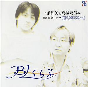 一条和矢と高城元気の、ときめきドラマ「はじめての...」～「BLくらぶ」～