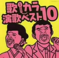 歌・カラ演歌ベスト10