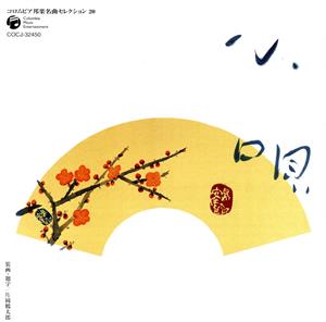 コロムビア邦楽名曲セレクション20::小唄