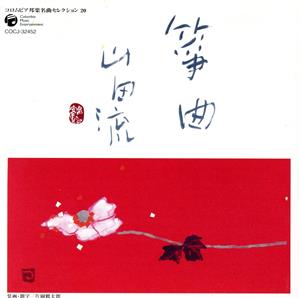 コロムビア邦楽名曲セレクション20::筝曲(山田流)