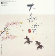 コロムビア邦楽名曲セレクション20::大和楽