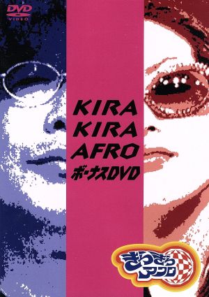 きらきらアフロ DVD-BOX(完全生産限定版)