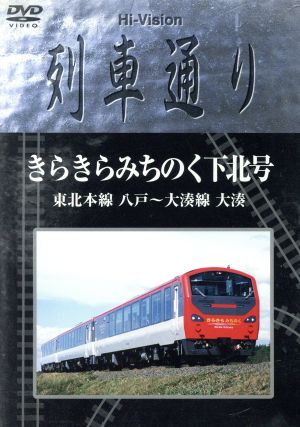 Hi-Vision 列車通り きらきらみちのく下北号