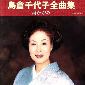 島倉千代子全曲集 海かがみ