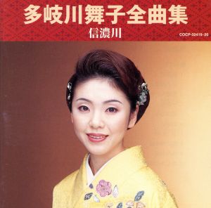 多岐川舞子全曲集 信濃川