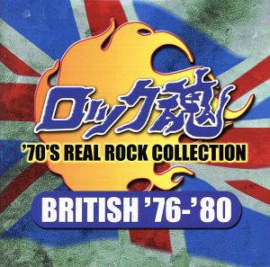ロック魂 BRITISH ROCK '76-'80