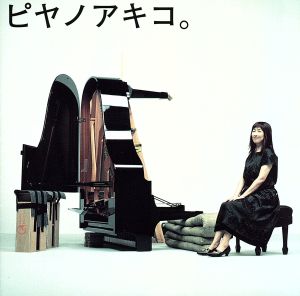 ピヤノアキコ。～the best of solo piano songs～(Hybrid SACD)