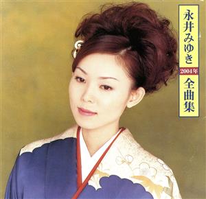 永井みゆき2004年全曲集