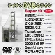 スーパー10(18)ポップス編