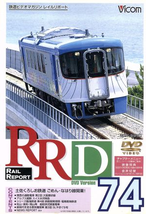 RRD74-土佐くろしお鉄道 ごめん・なはり線開業！-