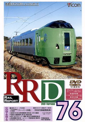 RRD76-789系特急形交流電車『スーパー白鳥』-